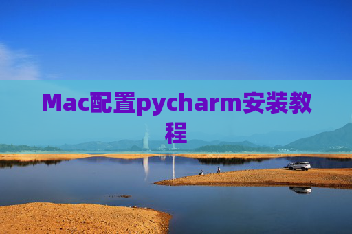 Mac配置pycharm安装教程